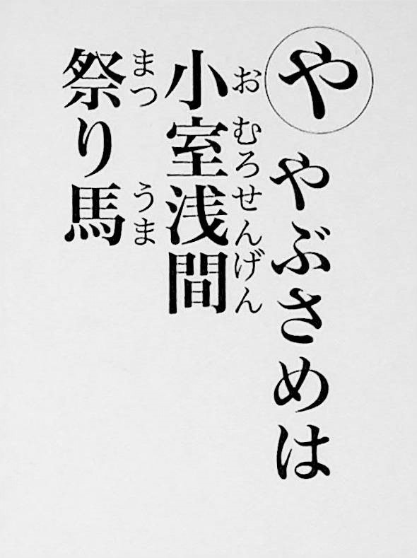 やぶさめは　小室浅間　祭り馬