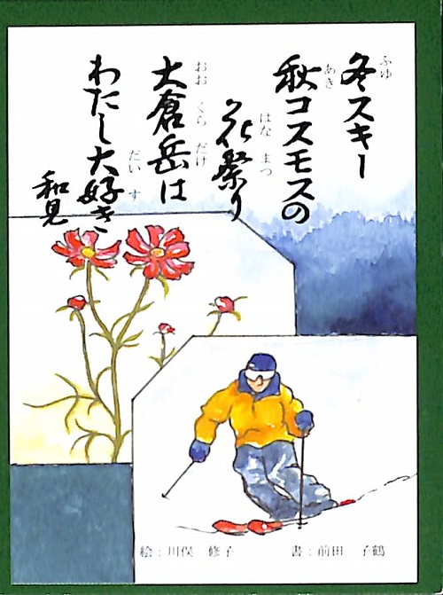 冬スキー秋コスモスの花祭り　大倉岳はわたし大好き