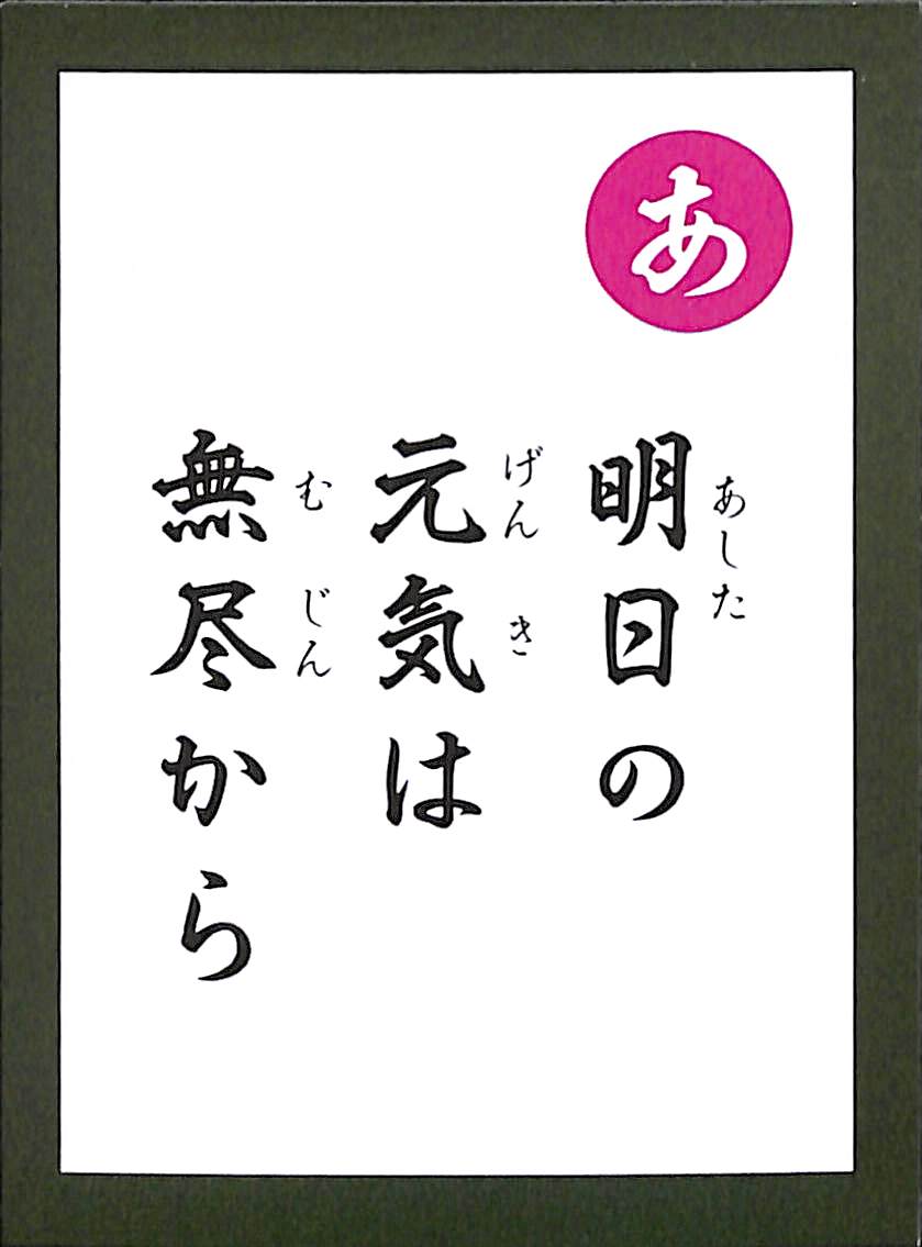 明日の　元気は　無尽から