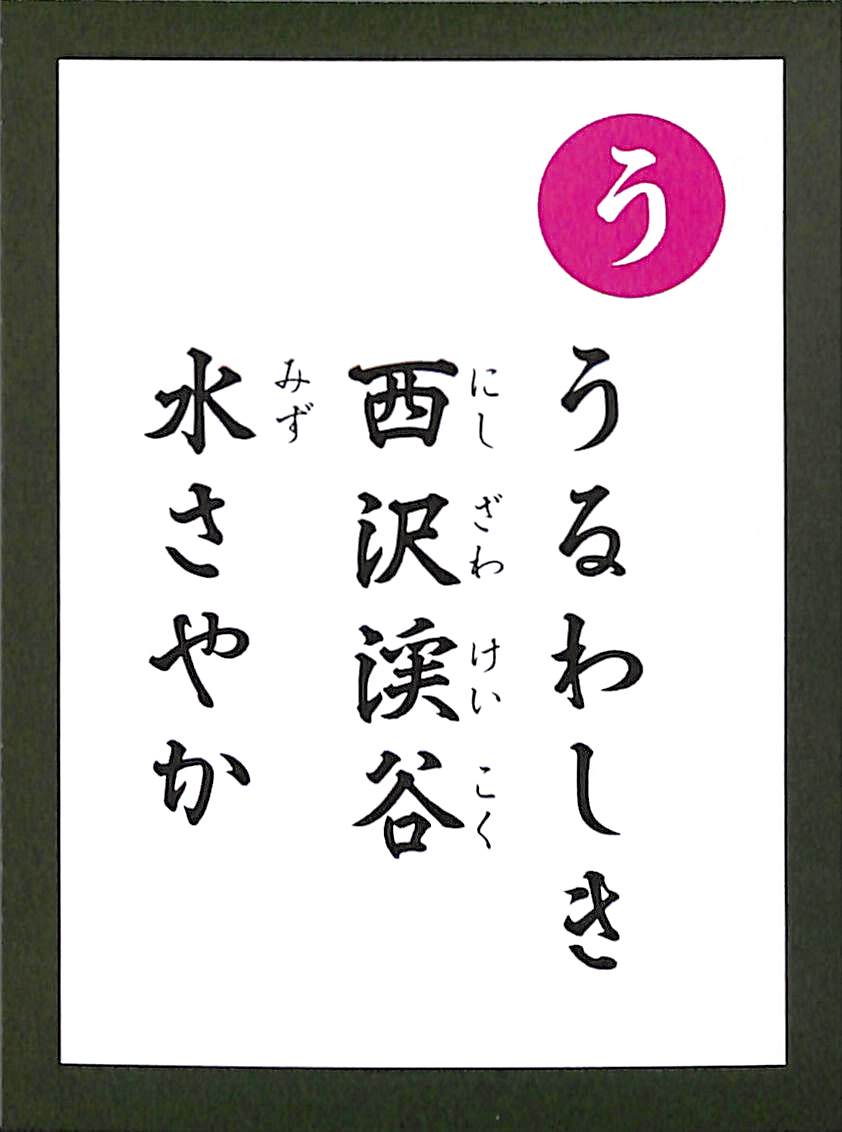 うるわしき　西沢渓谷　水さやか