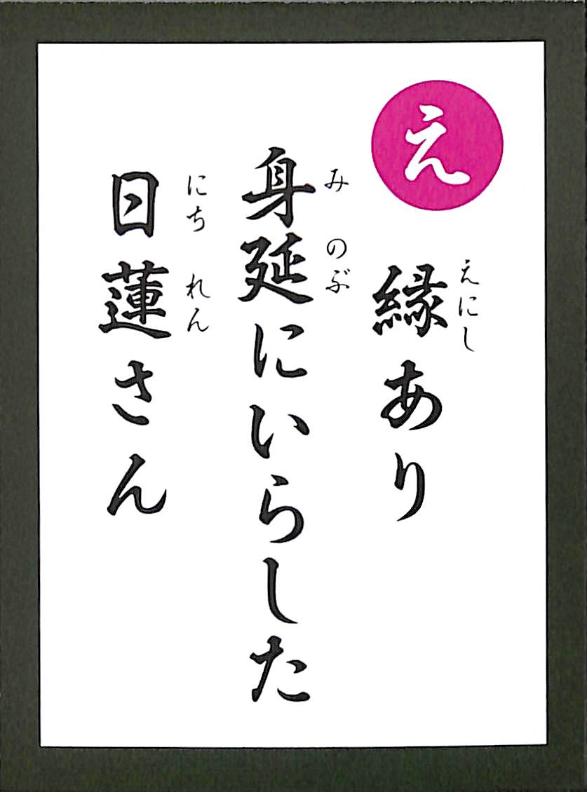 縁あり　身延にいらした　日蓮さん