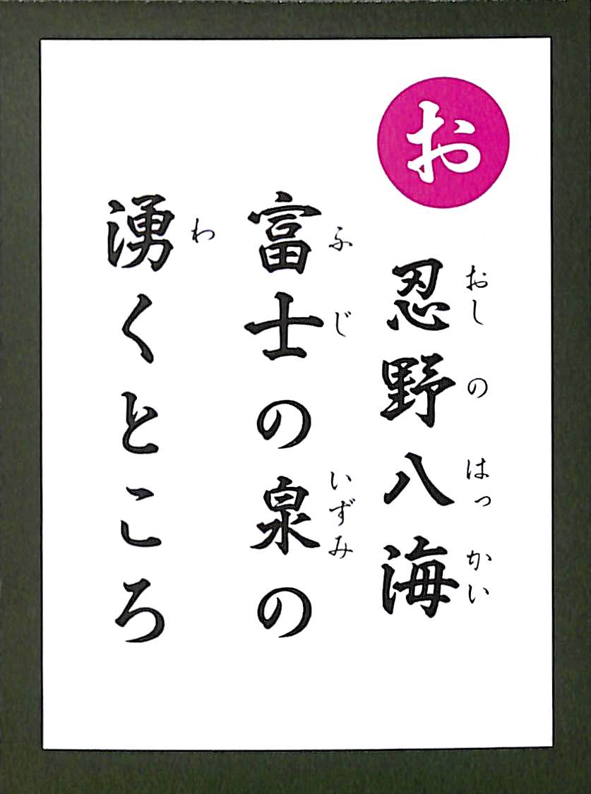 忍野八海　富士の泉の　湧くところ