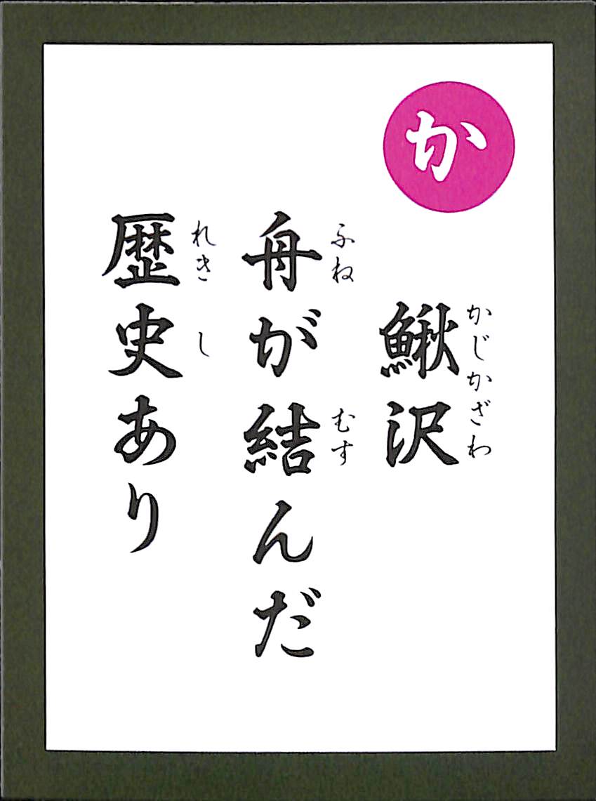 鰍沢　舟が結んだ　歴史あり