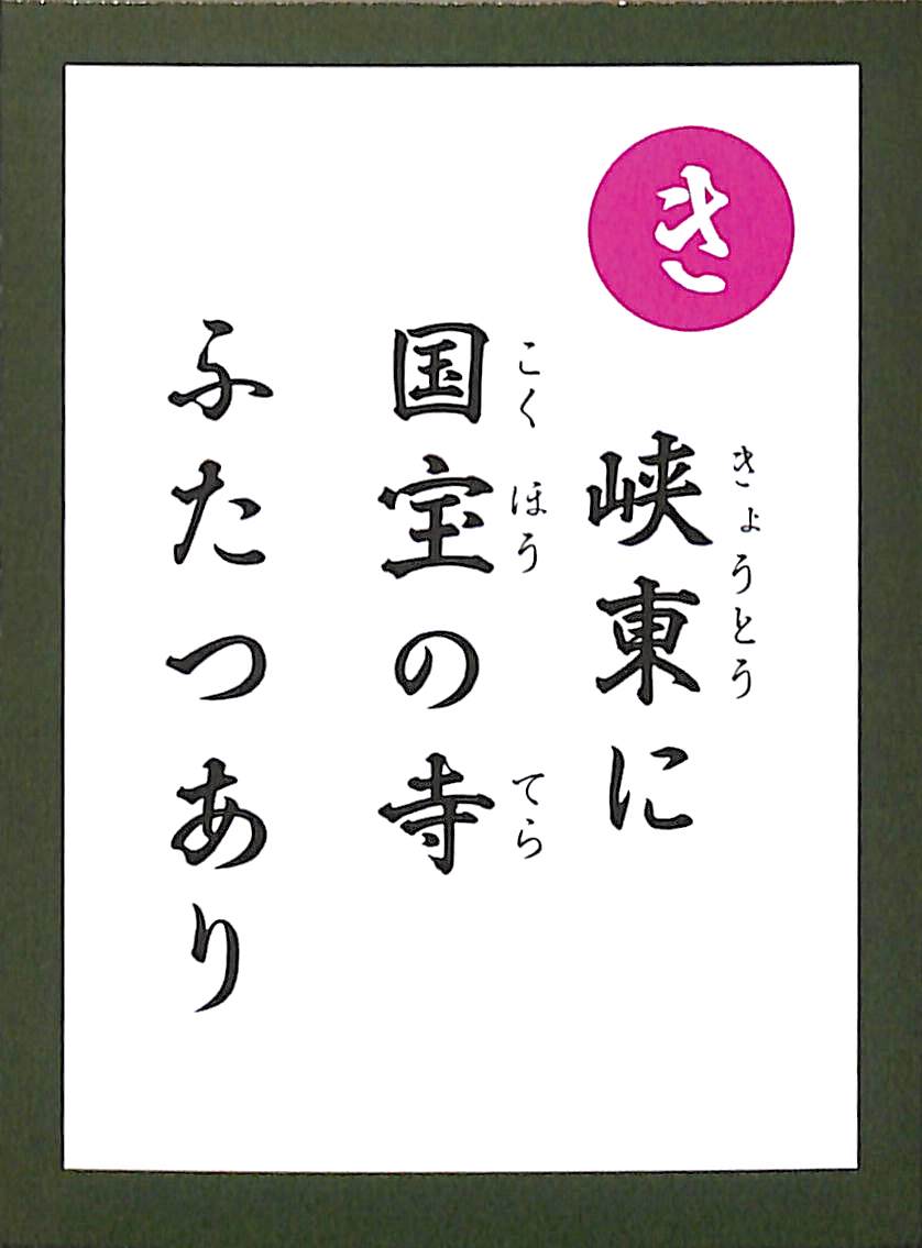 峡東に　国宝の寺　ふたつあり