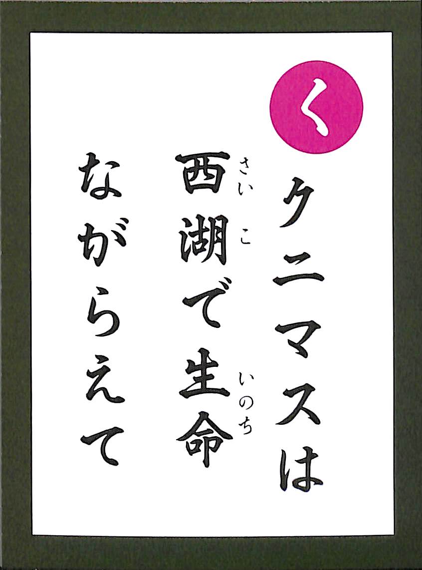 クニマスは　西湖で生命　ながらえて