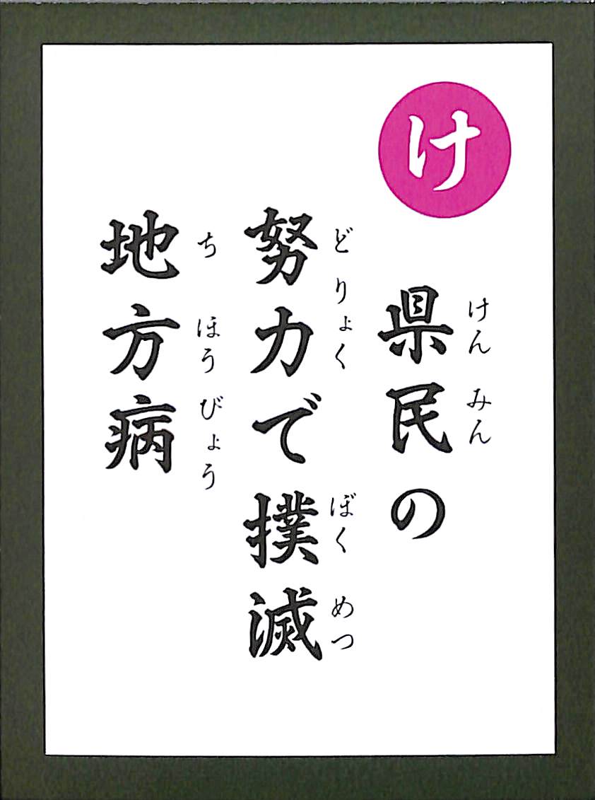 県民の　努力で撲滅　地方病