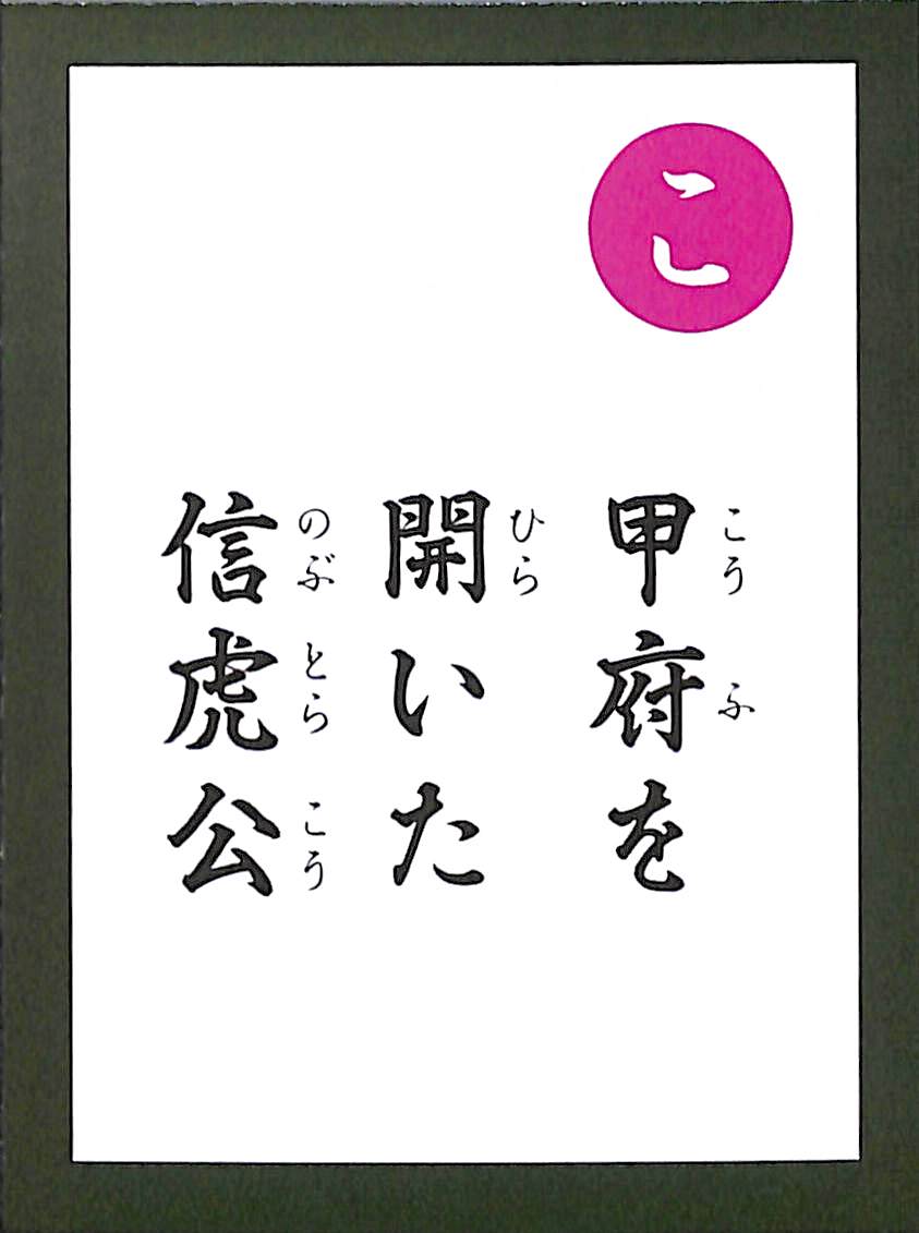 甲府を　開いた　信虎公