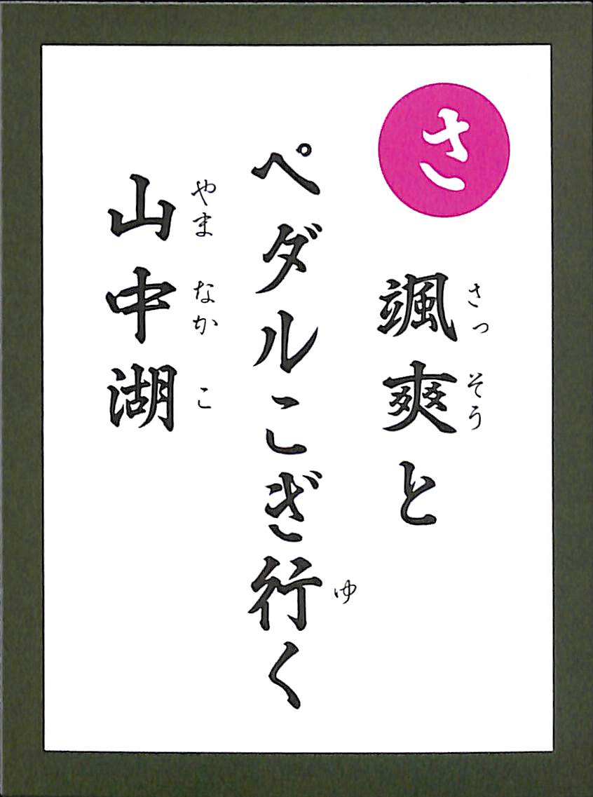 颯爽と　ペダルこぎ行く　山中湖