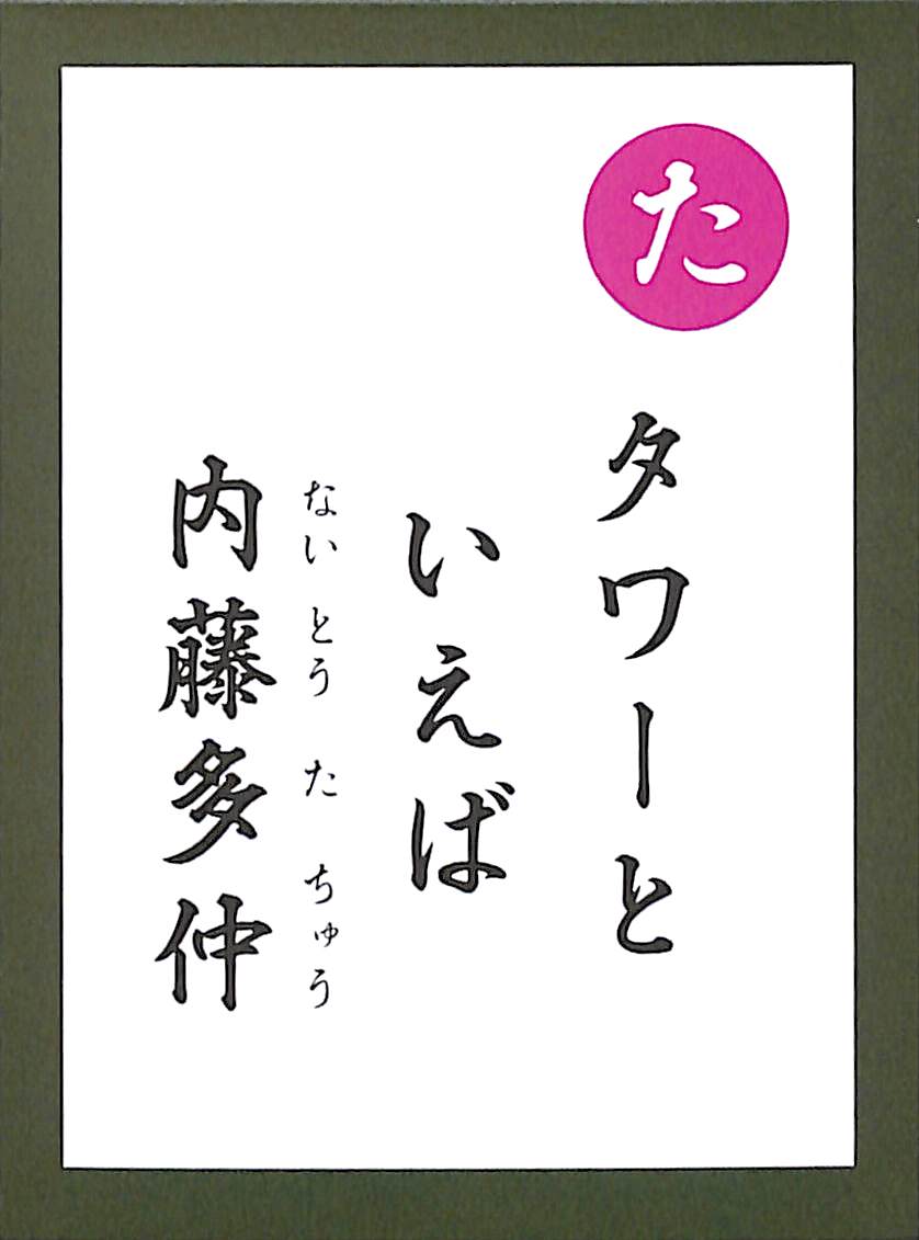 タワーと　いえば　内藤多仲