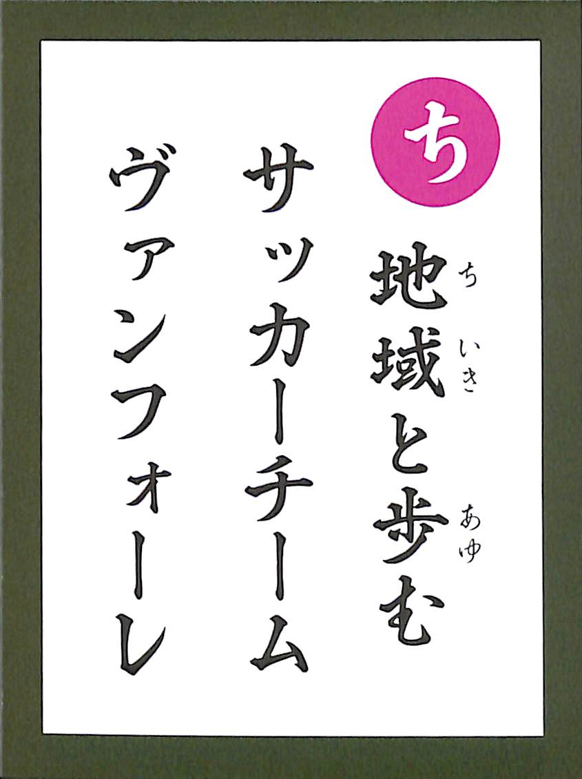 地域と歩む　サッカーチーム　ヴァンフォーレ