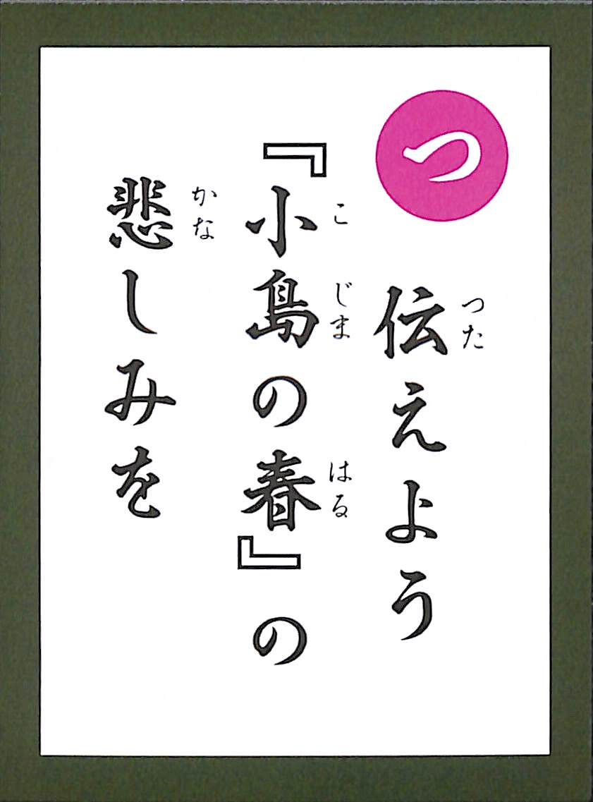 伝えよう　『小島の春』の　悲しみを