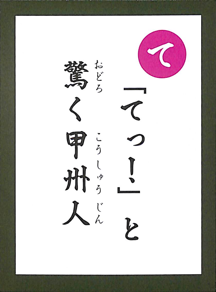 「てっ！」と　驚く甲州人