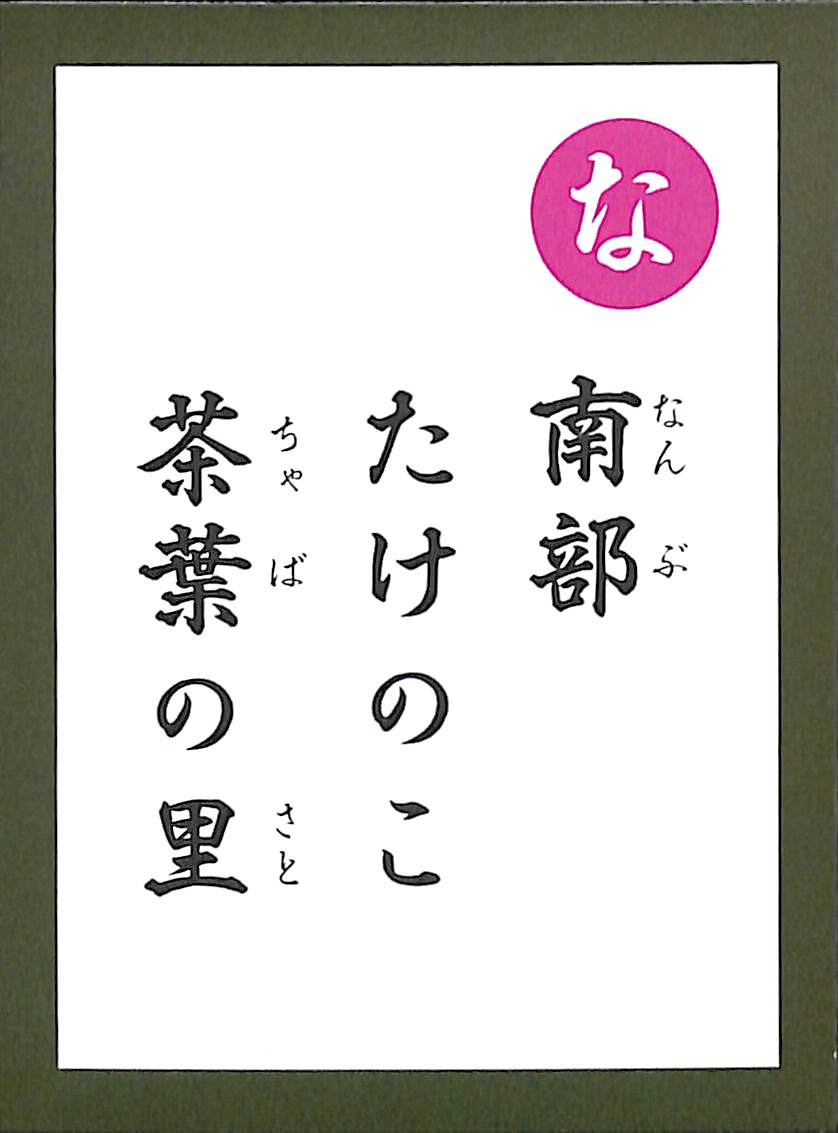 南部　たけのこ　茶葉の里