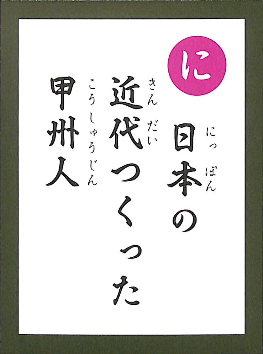 日本の　近代つくった　甲州人