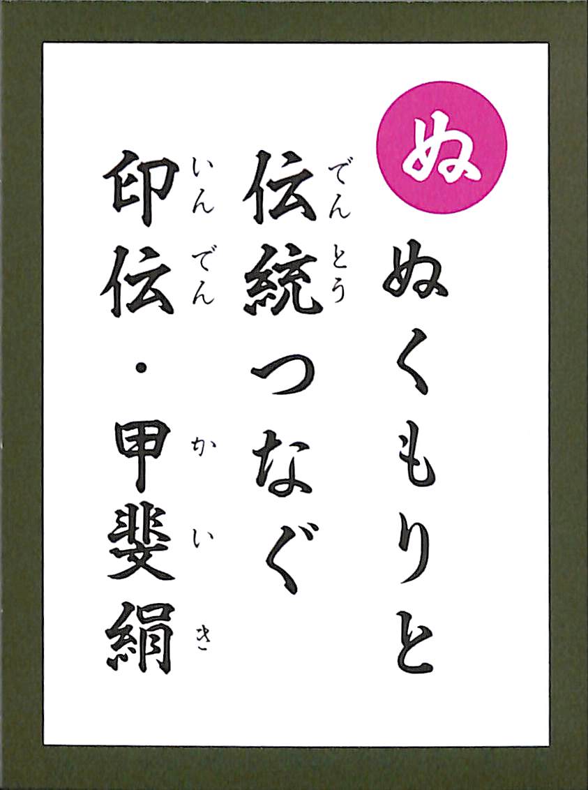 ぬくもりと　伝統つなぐ　印伝・甲斐絹