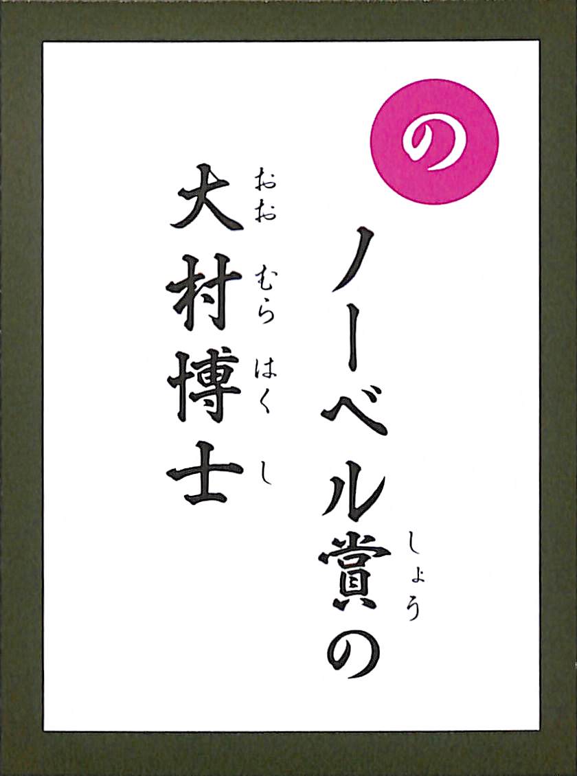 ノーベル賞の　大村博士