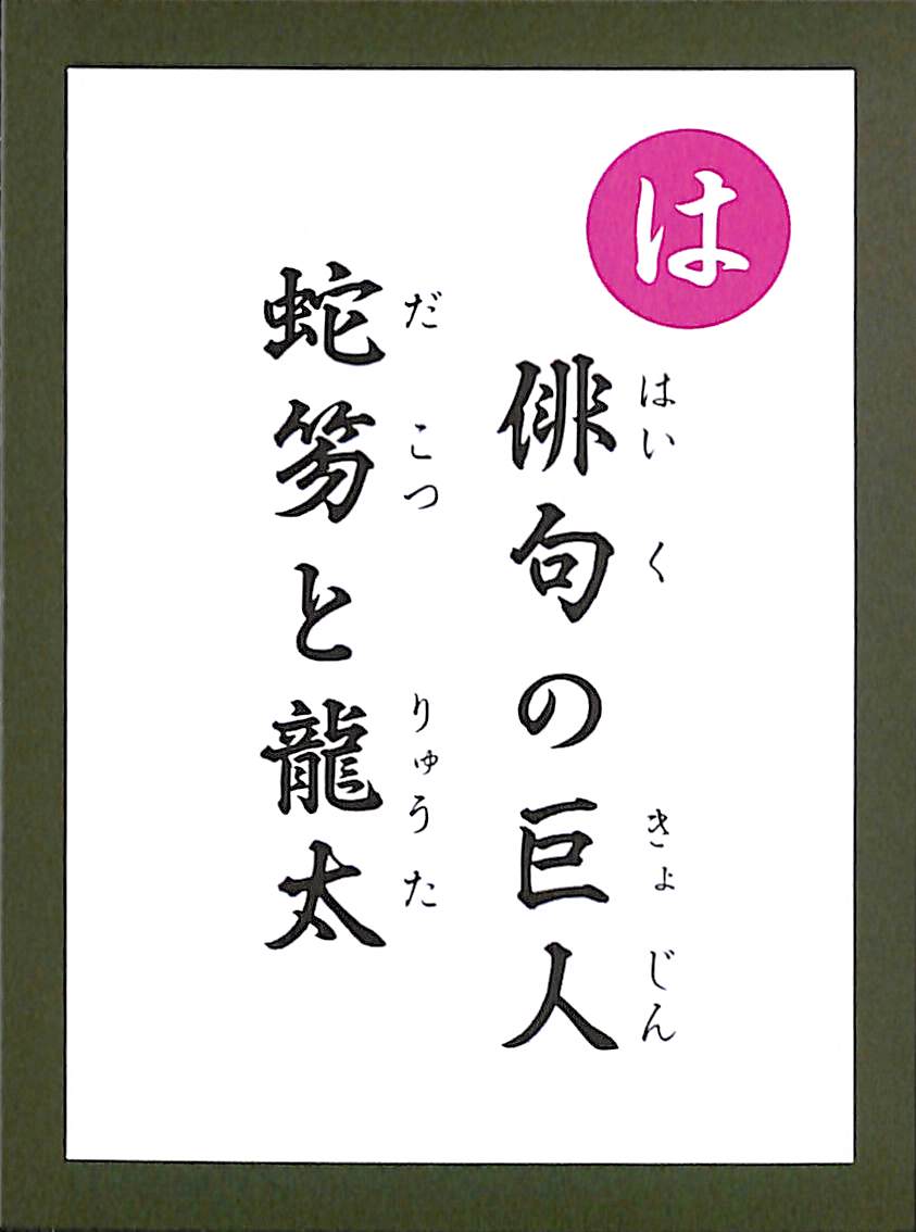 俳句の巨人　蛇笏と龍太