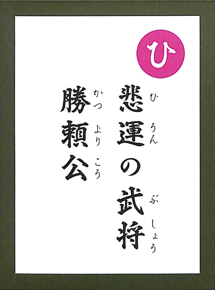 悲運の武将　勝頼公