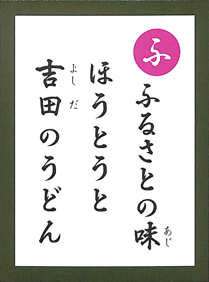 ふるさとの味　ほうとうと　吉田のうどん