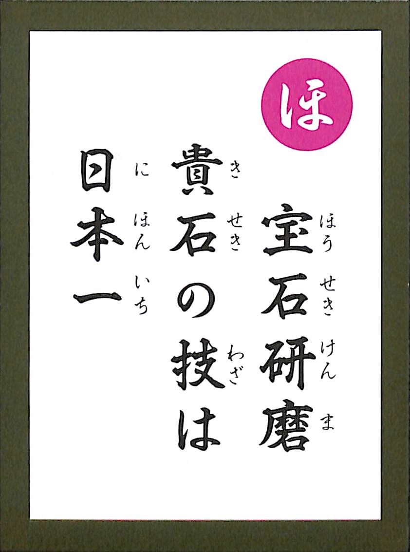 宝石研磨　貴石の技は　日本一