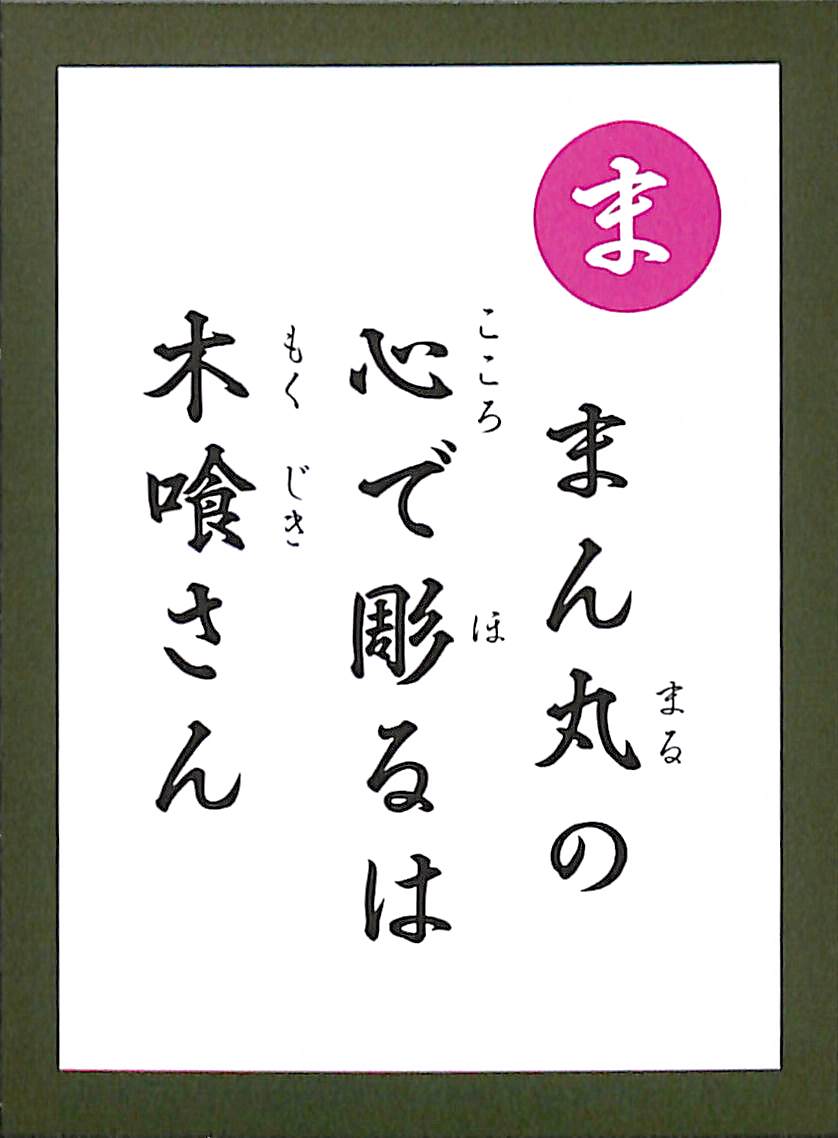 まん丸の　心で彫るは　木喰さん