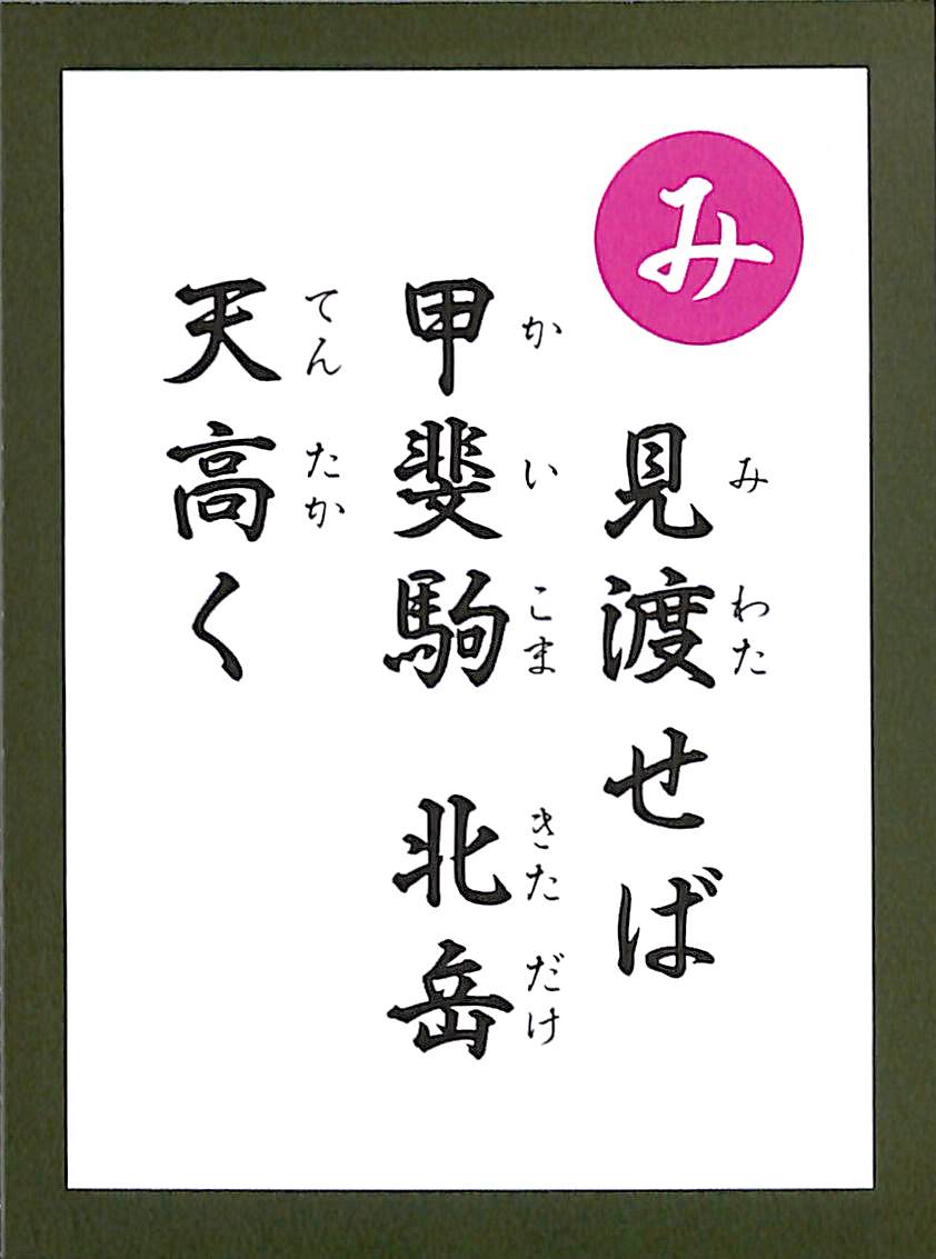 見渡せば　甲斐駒　北岳　天高く