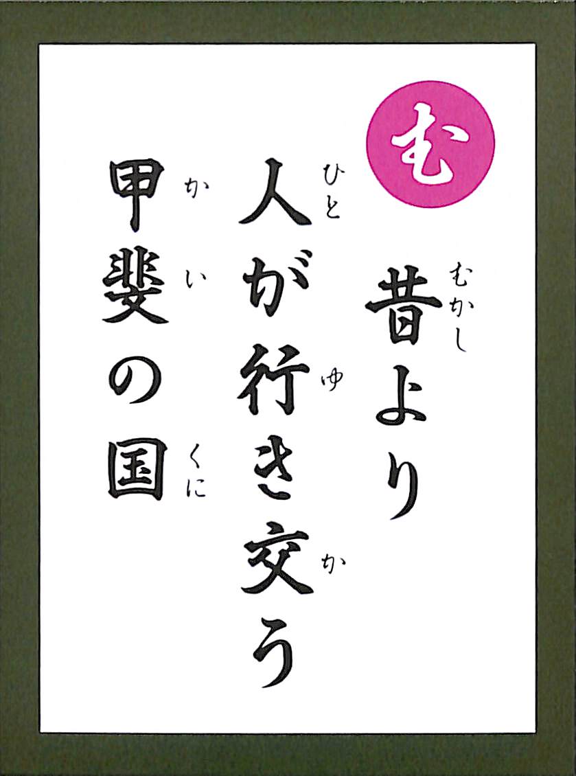 昔より　人が行き交う　甲斐の国