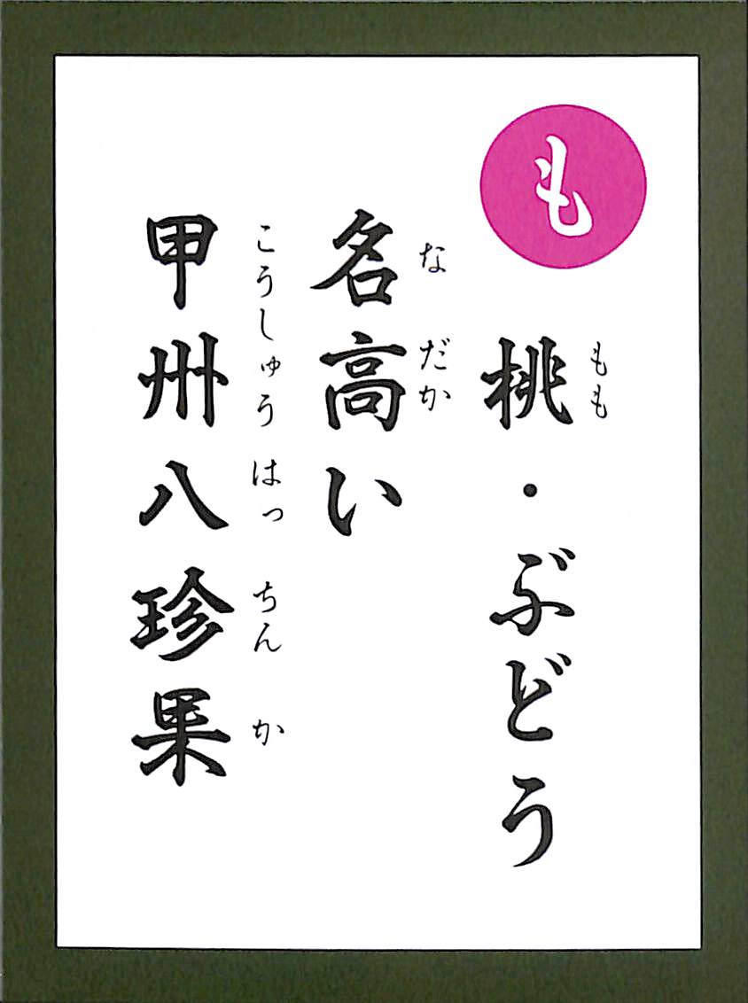 桃・ぶどう　名高い　甲州八珍果