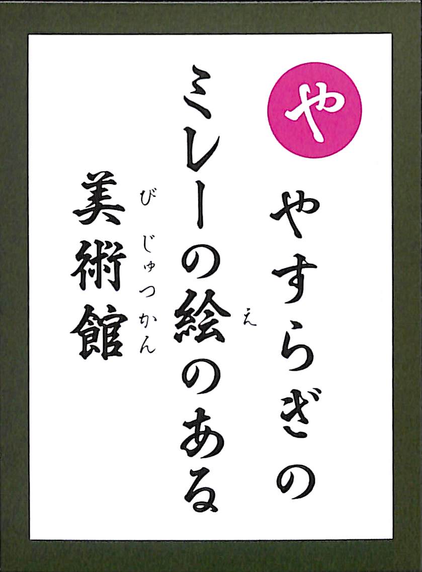 やすらぎの　ミレーの絵のある　美術館