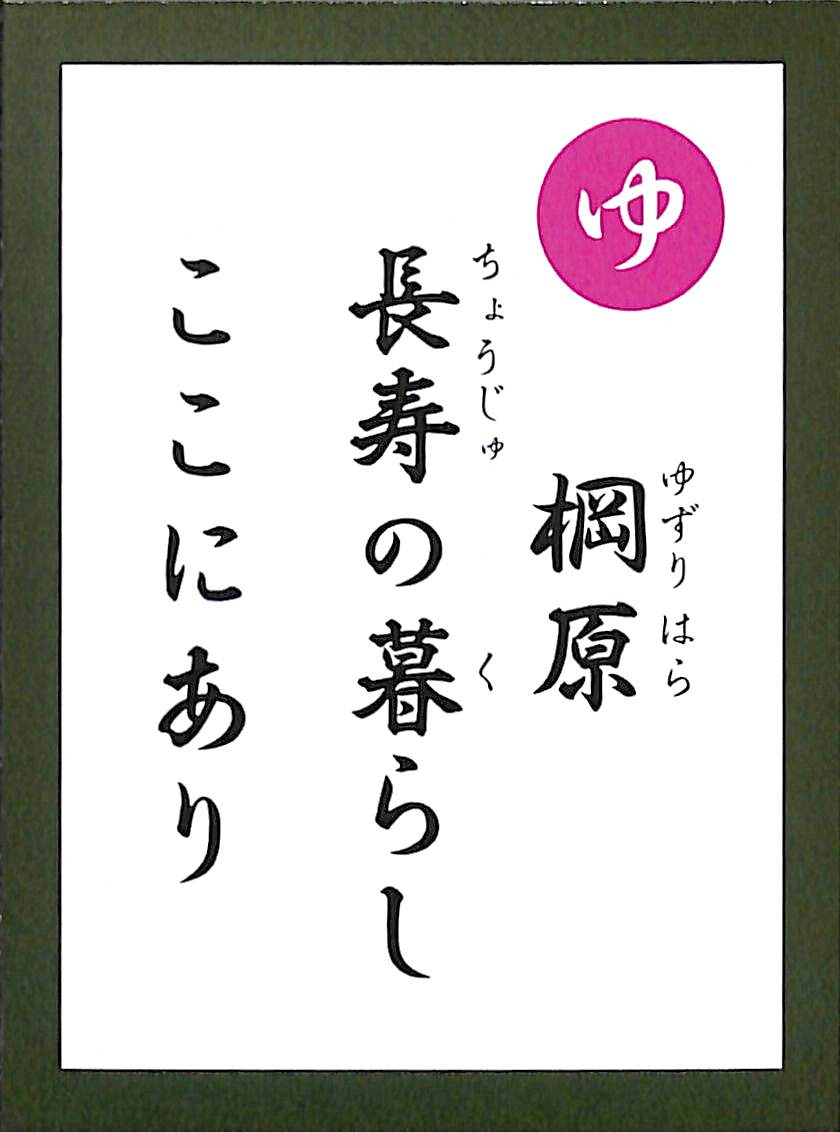 棡原　長寿の暮らし　ここにあり