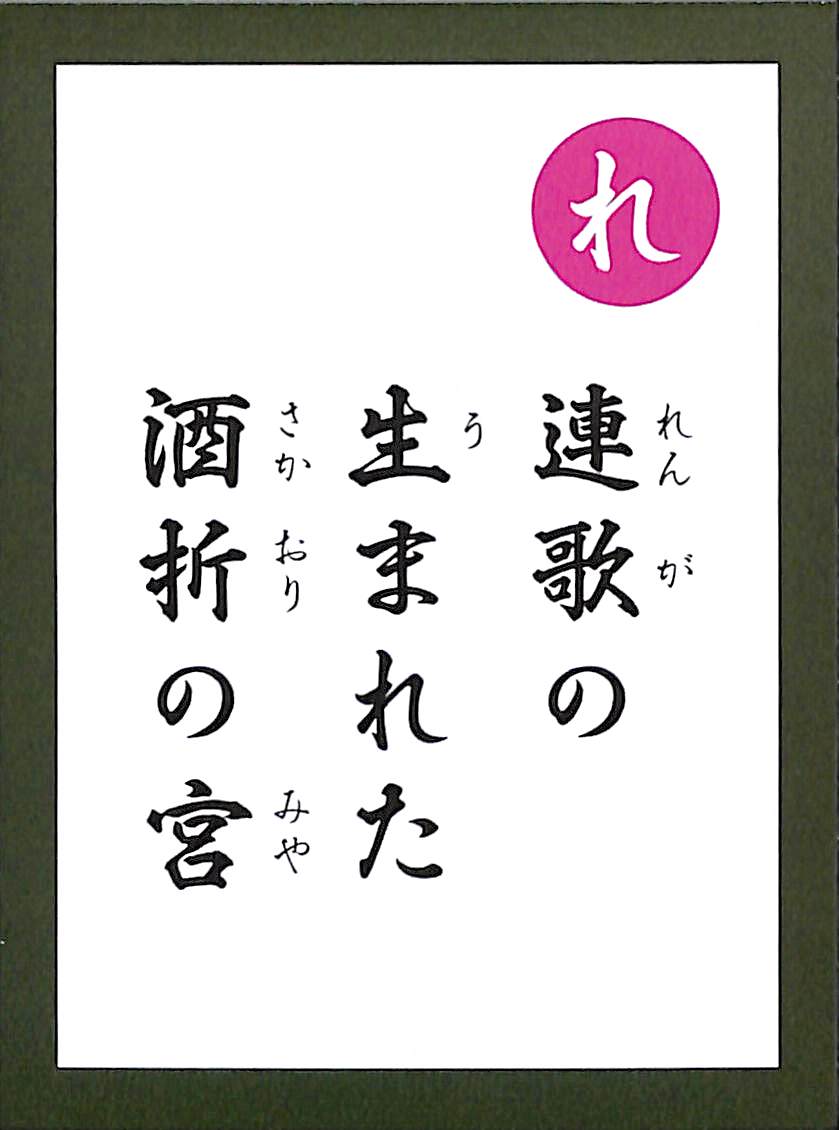 連歌の　生まれた　酒折の宮