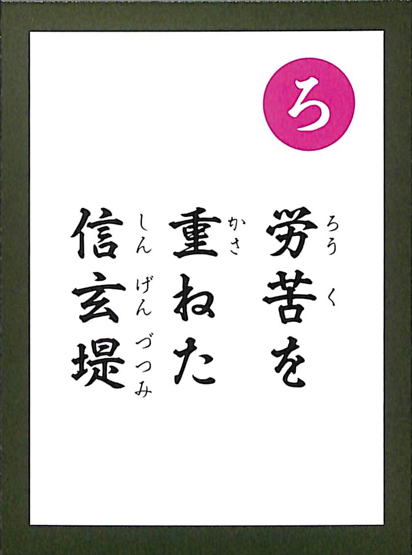 労苦を　重ねた　信玄堤