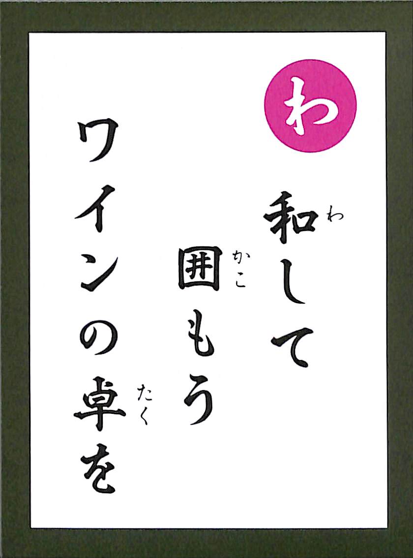 和して　囲もう　ワインの卓を