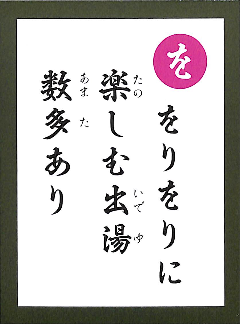 をりをりに　楽しむ出湯　数多あり