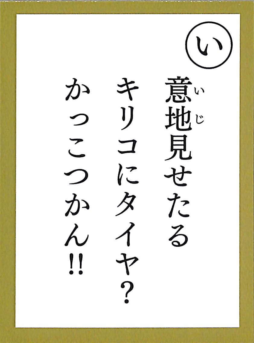 意地見せたる　キリコにタイヤ？　かっこつかん！！
