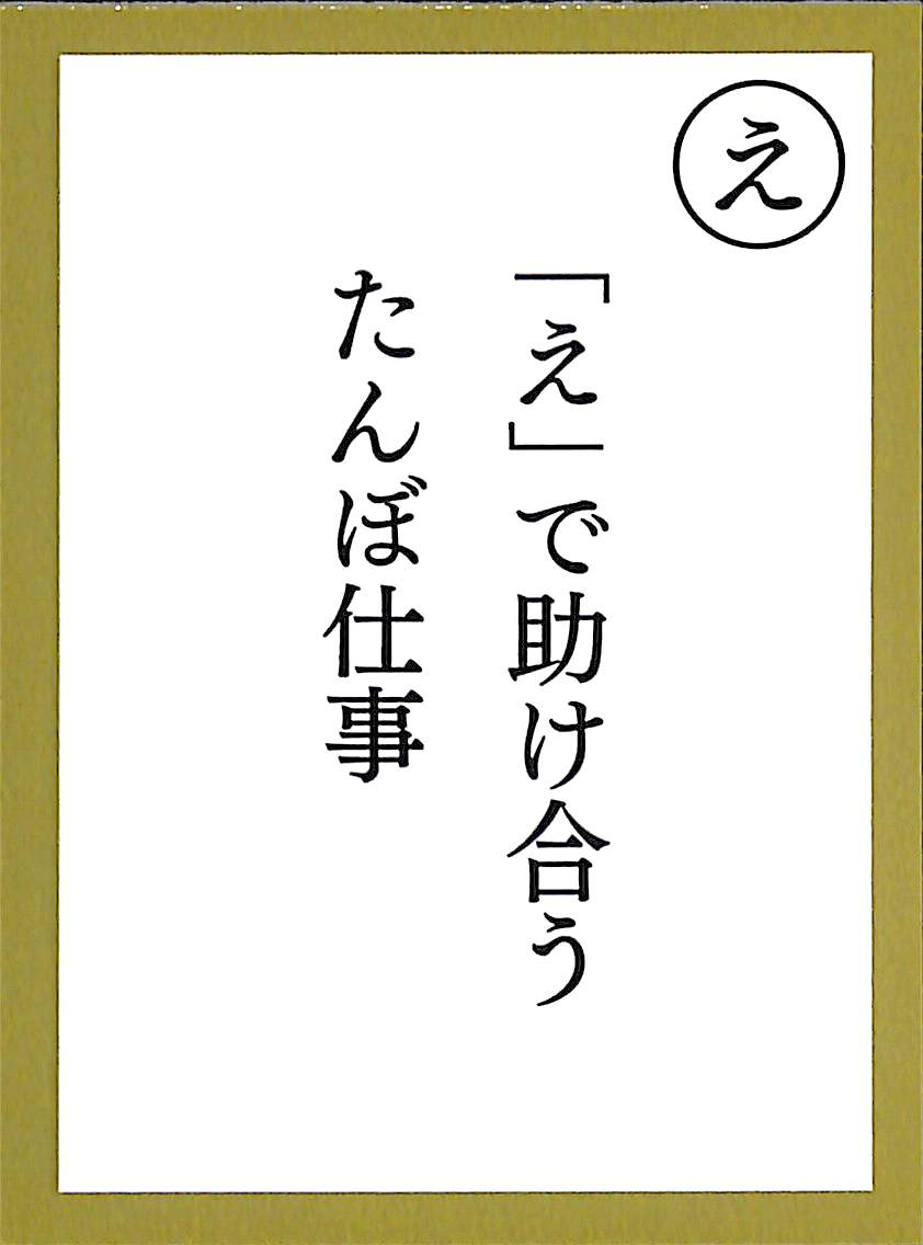 「え」で助け合う　たんぼ仕事
