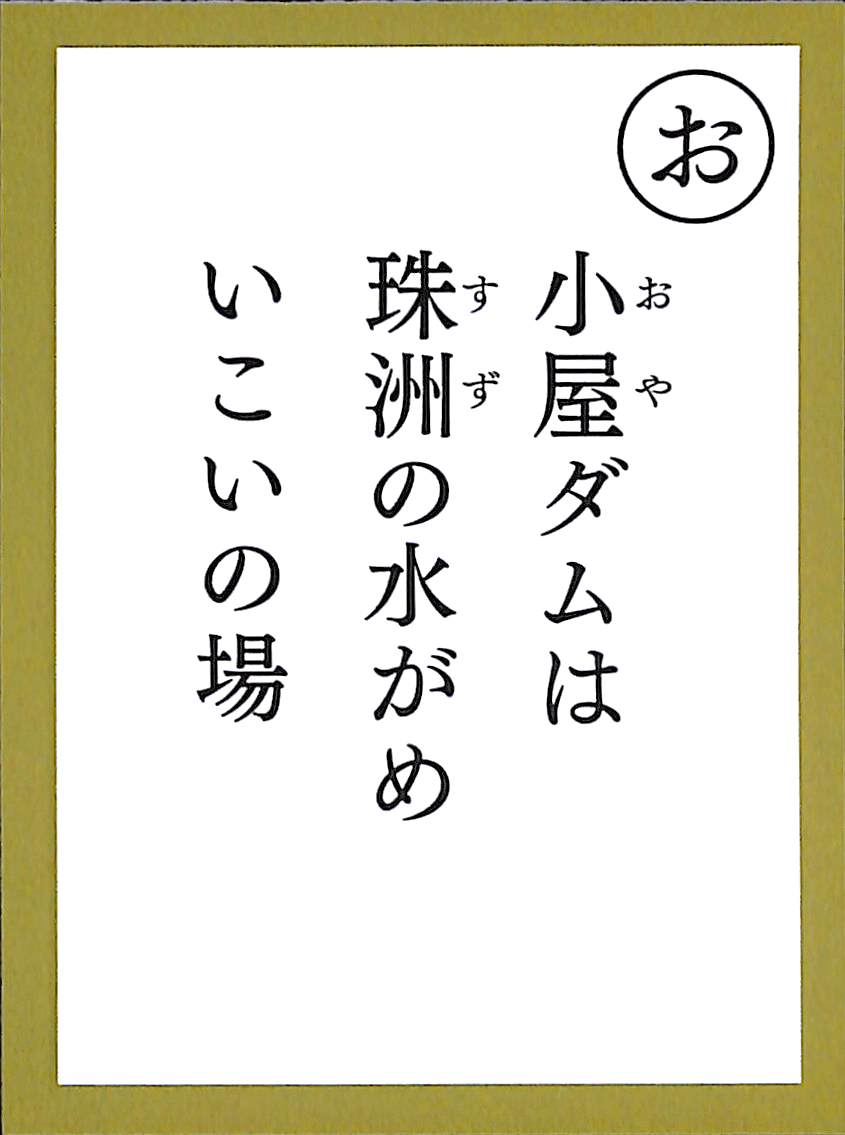 小屋ダムは　珠洲の水がめ　いこいの場