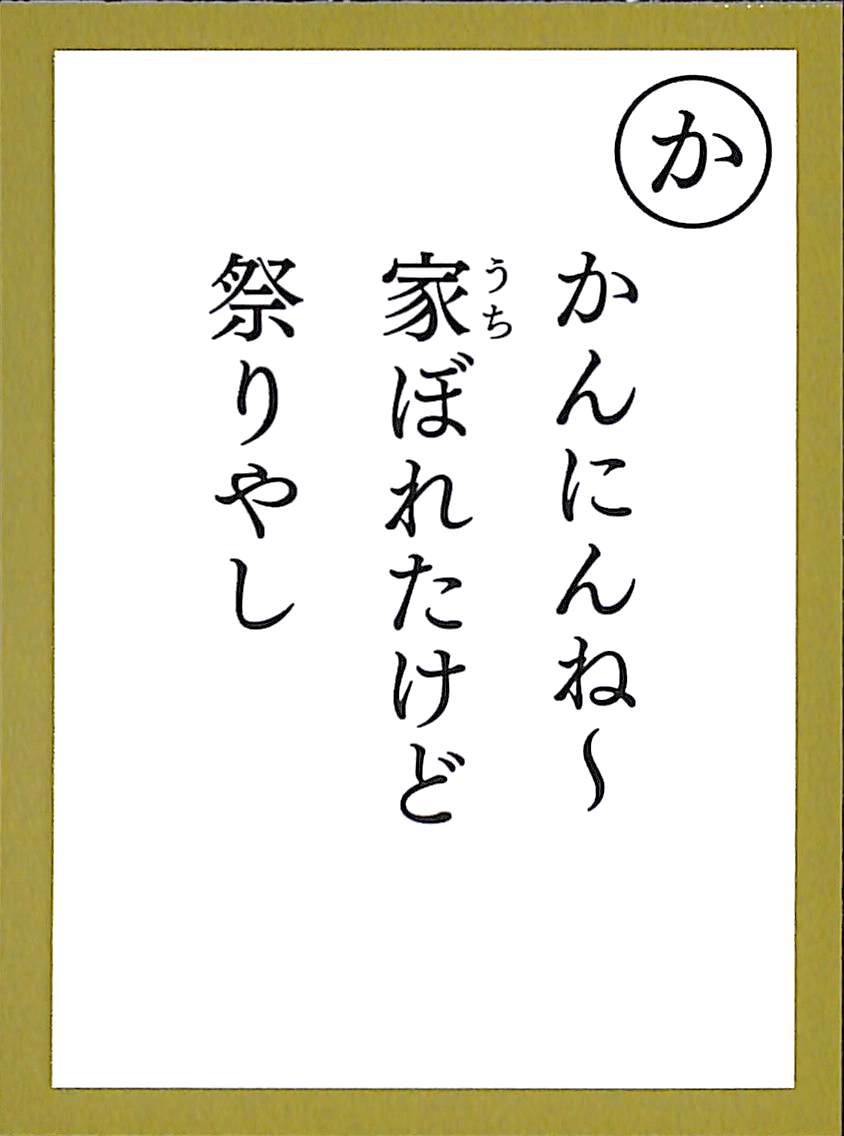 かんにんね～　家ぼれたけど　祭りやし