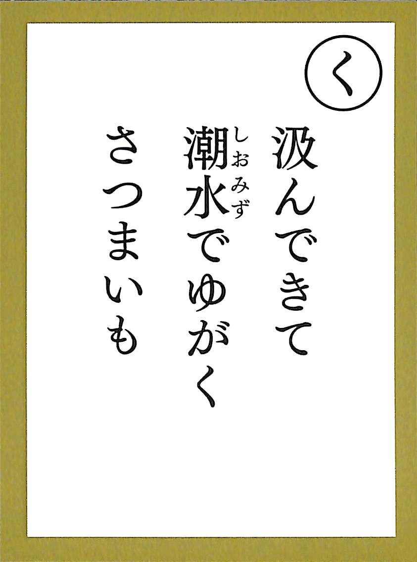 汲んできて　潮水でゆがく　さつまいも
