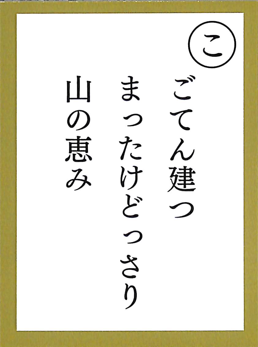 ごてん建つ　まったけどっさり　山の恵み