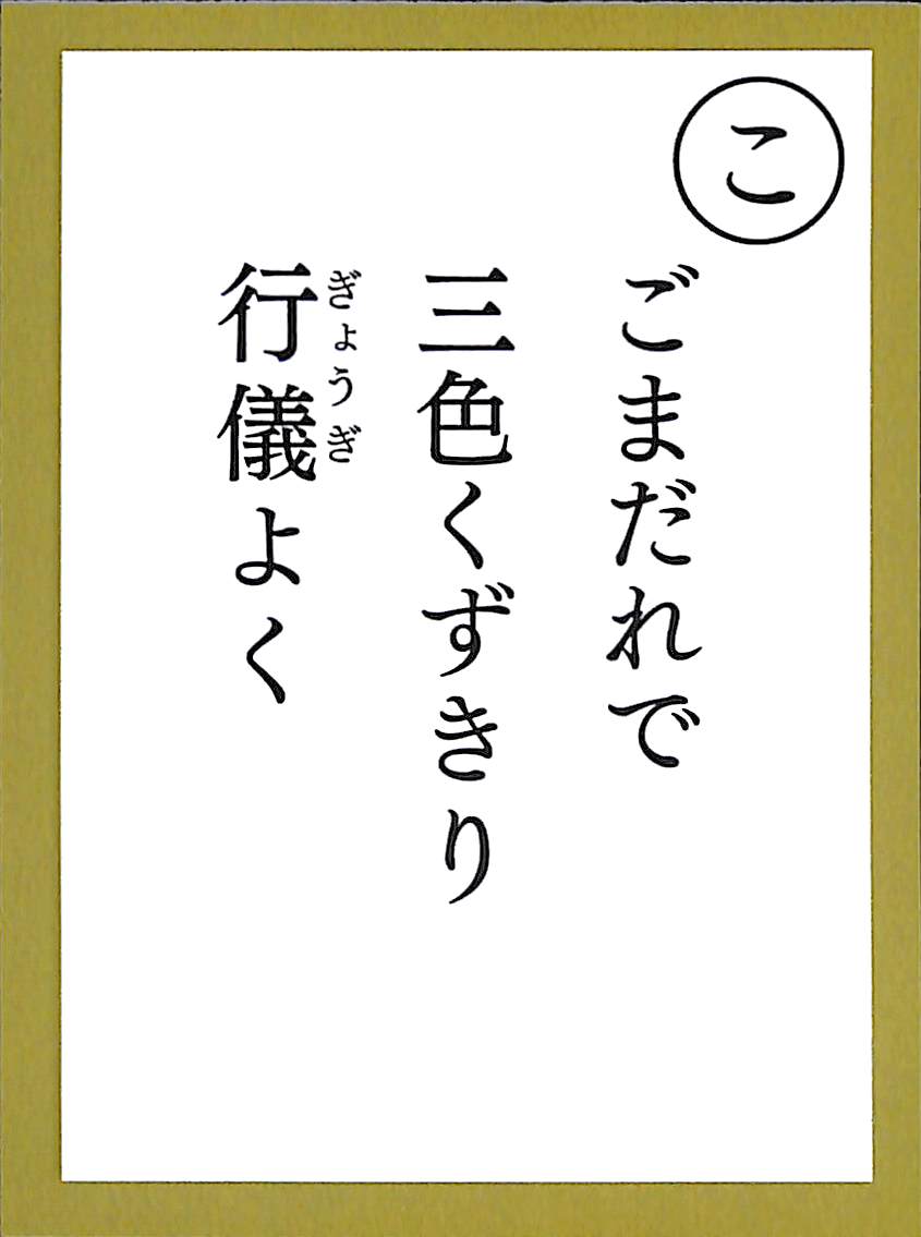 ごまだれで　三色くずきり　行儀よく