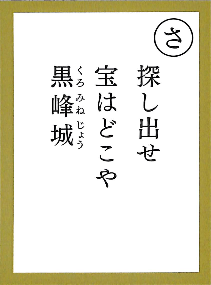 探し出せ　宝はどこや　黒峰城
