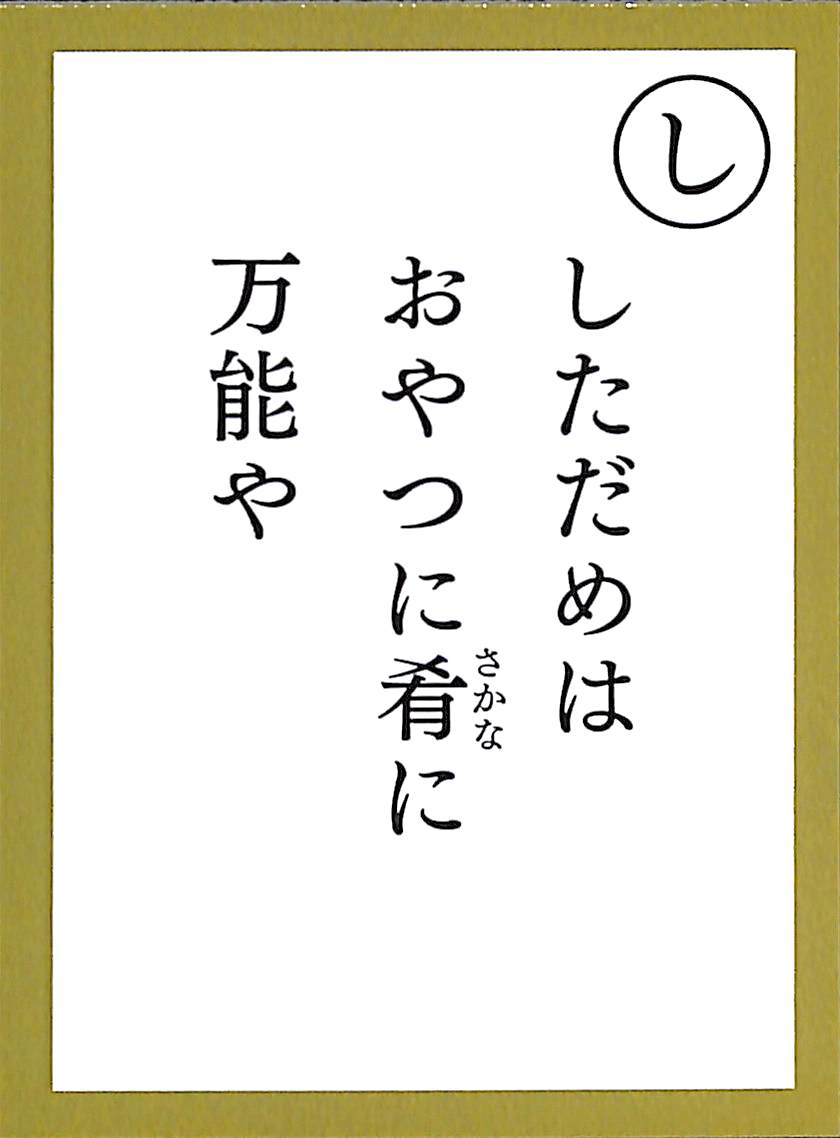 しただめは　おやつに肴に　万能や