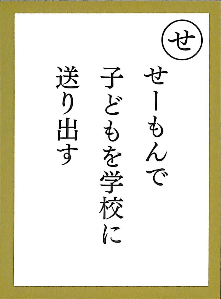 せーもんで　子どもを学校に　送り出す
