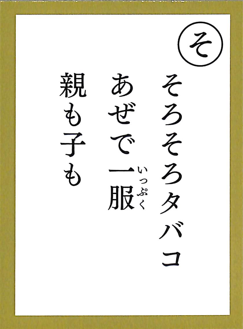 そろそろタバコ　あぜで一服　親も子も