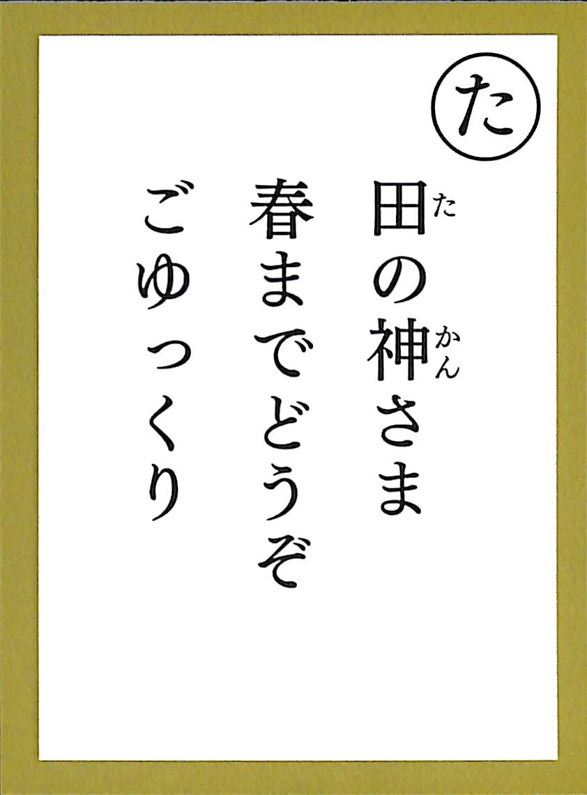 田の神さま　春までどうぞ　ごゆっくり