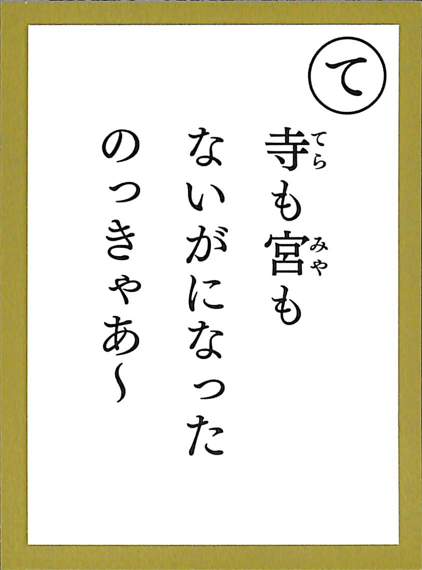 寺も宮も　ないがになった　のっきゃあ～