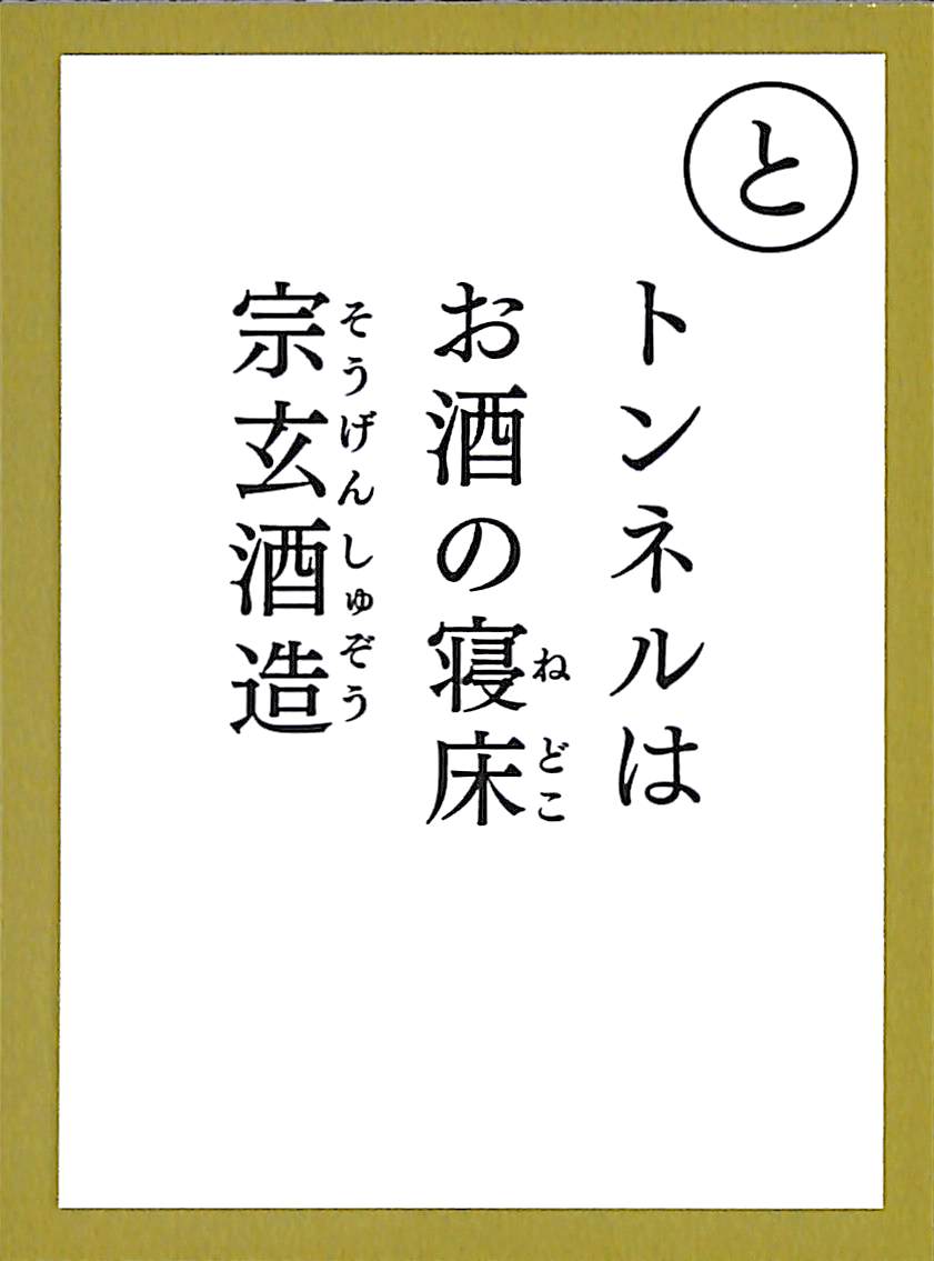 トンネルは　お酒の寝床　宗玄酒造