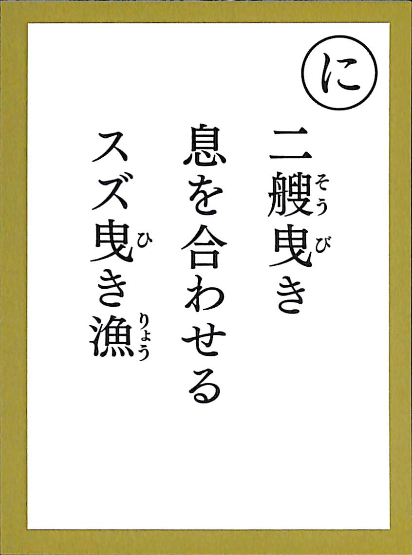 二艘曳き　息を合わせる　スズ挽き漁