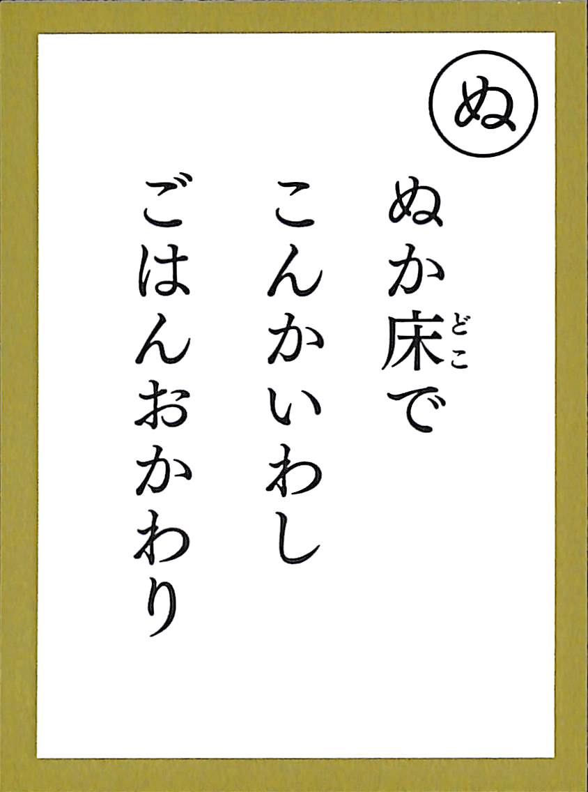 ぬか床で　こんかいわし　ごはんおかわり
